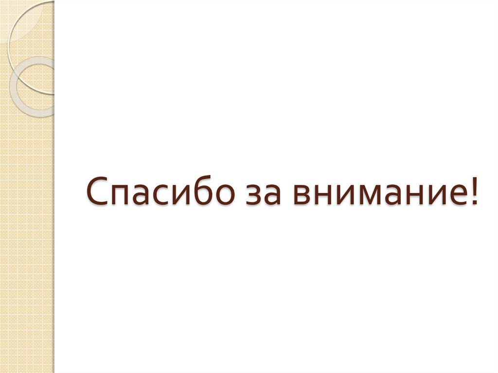 Спасибо за внимание!