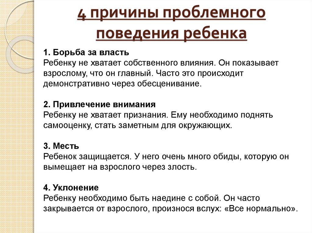 Считать повод. Причины плохого поведения ребенка. Причины проблемного поведения детей. Причины негативного поведения. Причины проблемного поведения дошкольников.