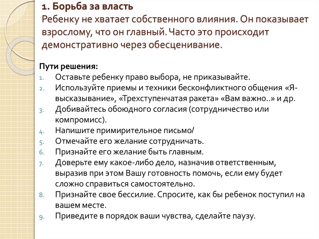 1. Борьба за власть Ребенку не хватает собственного влияния. Он показывает взрослому, что он главный. Часто это происходит