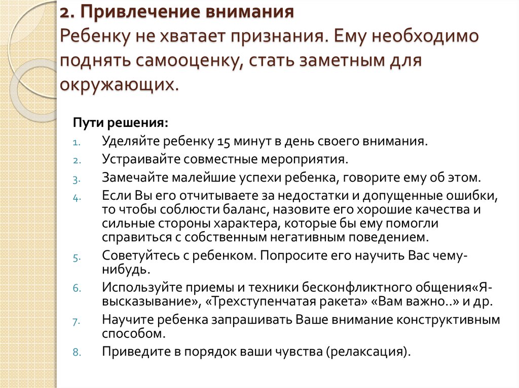 2. Привлечение внимания Ребенку не хватает признания. Ему необходимо поднять самооценку, стать заметным для окружающих.