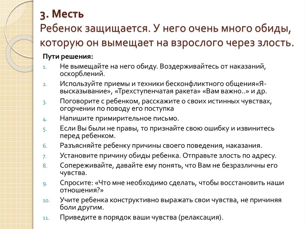 3. Месть Ребенок защищается. У него очень много обиды, которую он вымещает на взрослого через злость.
