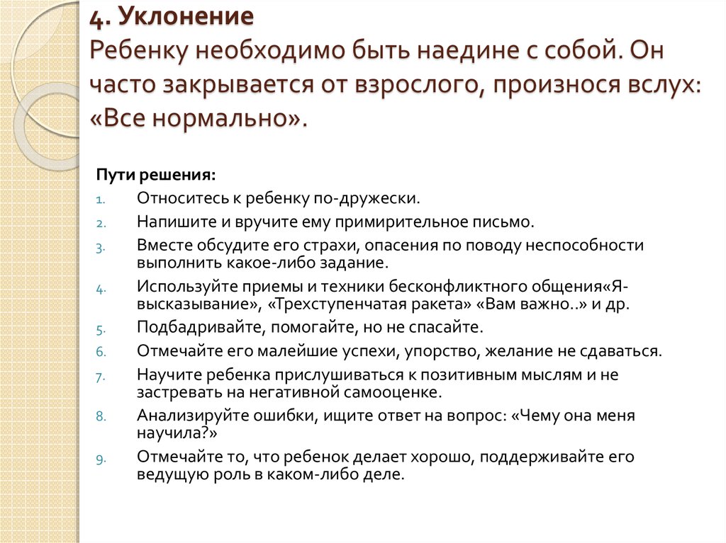 4. Уклонение Ребенку необходимо быть наедине с собой. Он часто закрывается от взрослого, произнося вслух: «Все нормально».