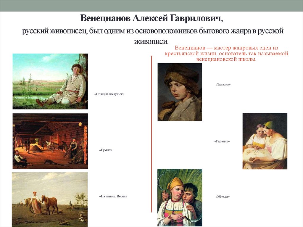 Венецианов Алексей Гаврилович, русский живописец, был одним из основоположников бытового жанра в русской живописи.