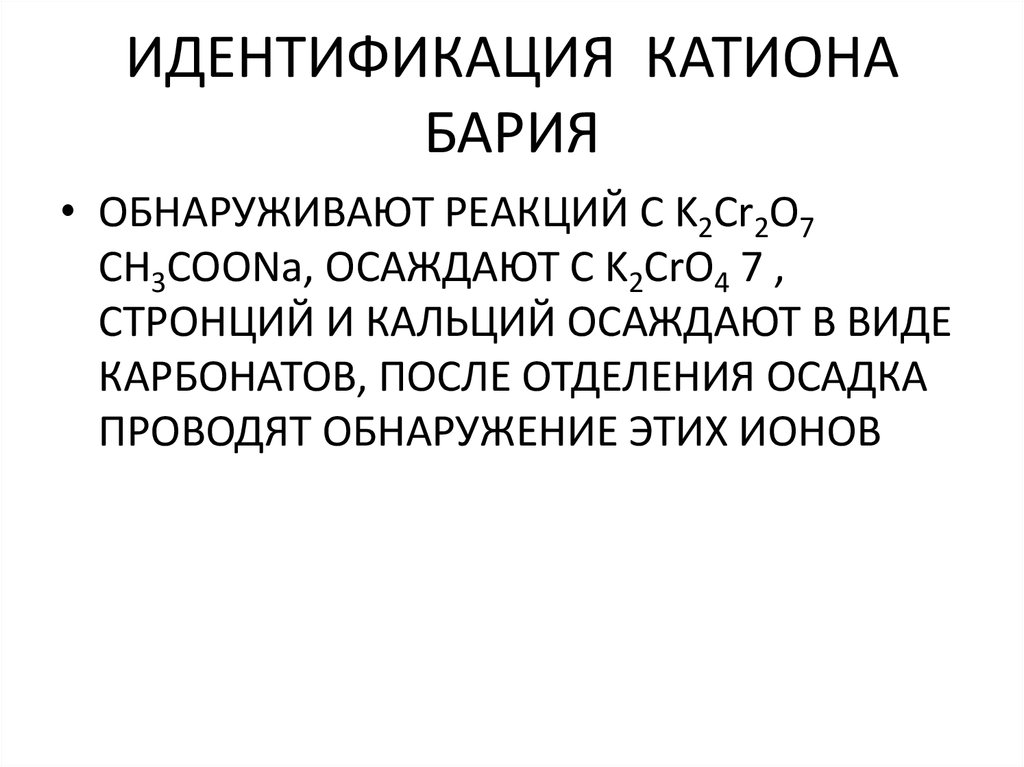 Катионы бария. Идентификация катионов. Обнаружение катионов бария. Основная реакция на катион бария. Способы обнаружения катиона бария.