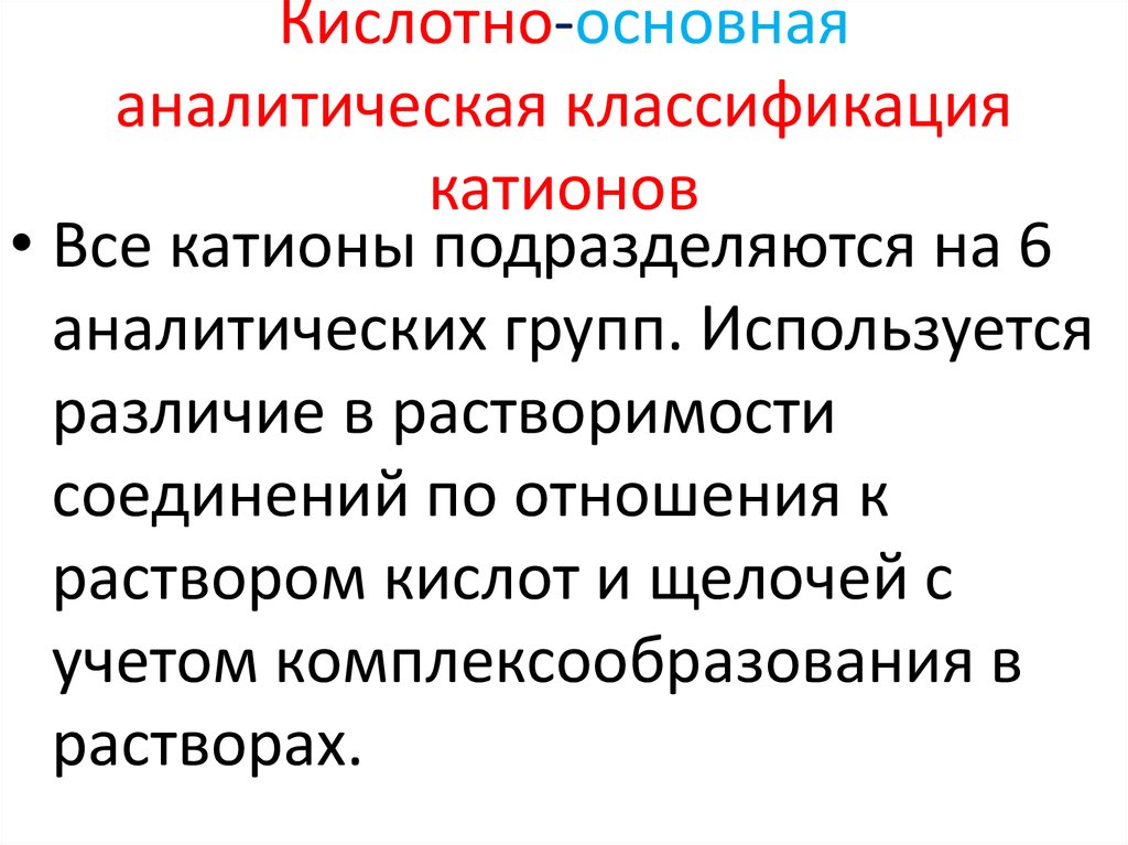 Кислотно основная аналитическая классификация катионов