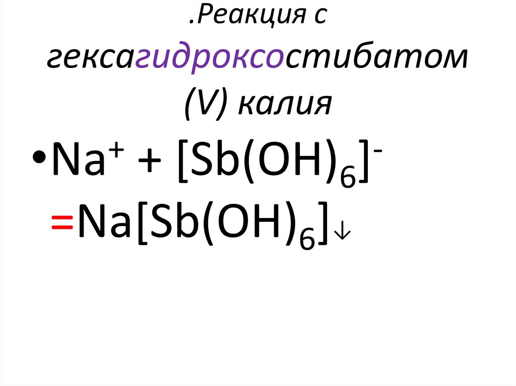 .Реакция с гексагидроксостибатом (V) калия