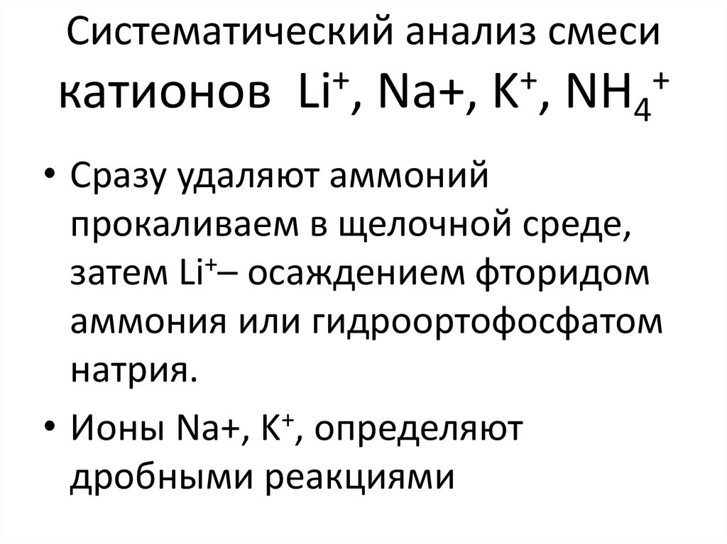 Систематический анализ катионов