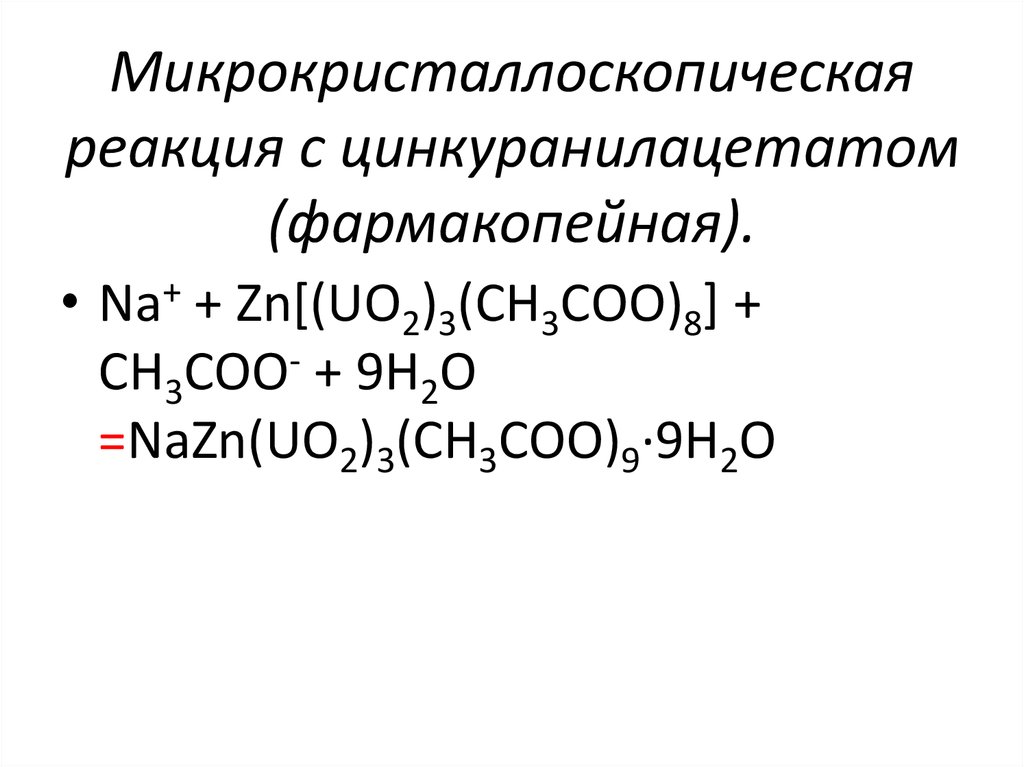 Микрокристаллоскопическая реакция с цинкуранилацетатом (фармакопейная).