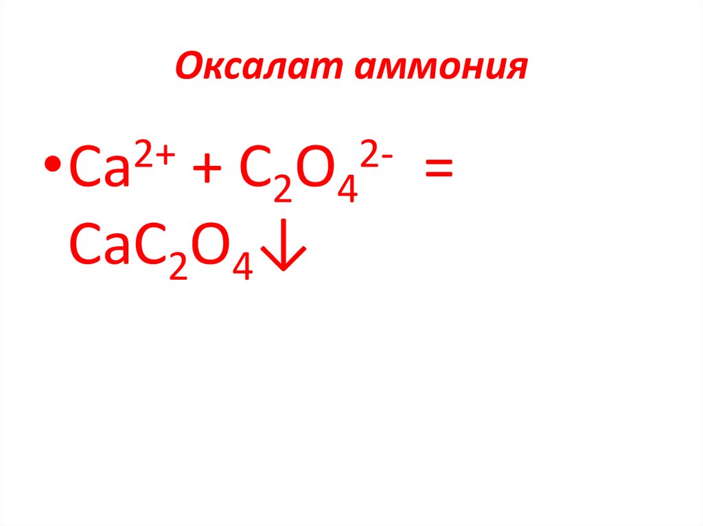 Напишите схему реакции образования оксалата кальция