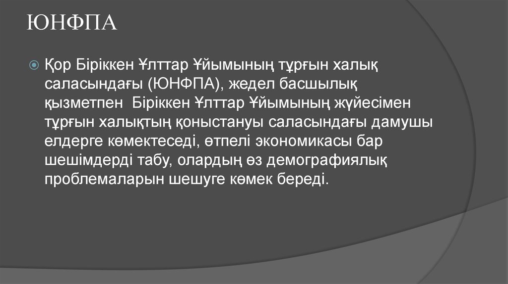 ЮНФПА