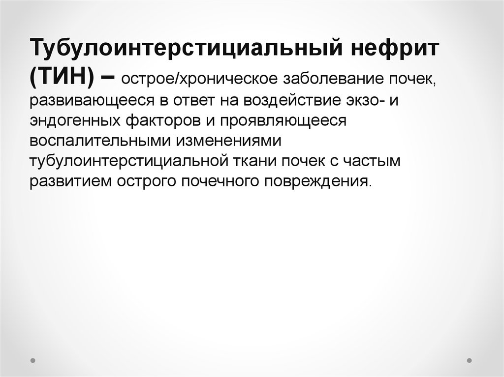 Хронический тубулоинтерстициальный нефрит презентация