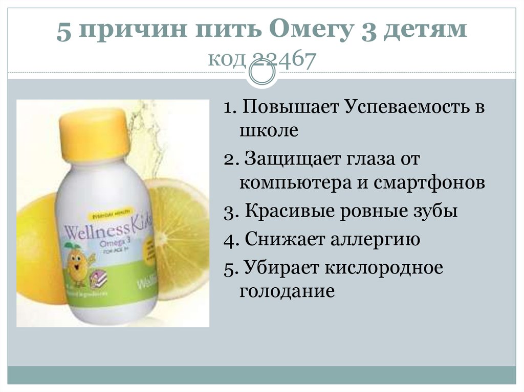Как правильно пить витамин омега. Омега-3 для детей. Сколько нужно пить омегу 3. Омега 3 детская. Сколько нужно пить Омега 3.