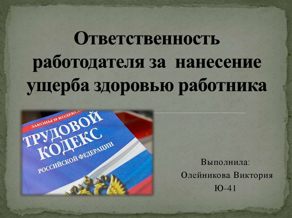 Ответственность работодателя. Ответственность работодателя за вред причиненный здоровью работника. Ответственность за вред причиненный здоровью работника. Вид ответственности за нанесение вреда здоровью. Когда работодатель может нанести ущерб здоровью работника.