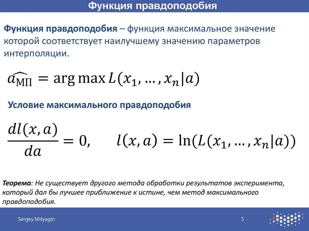 Функция макс. Логарифм функции правдоподобия. Функция правдоподобия выборки. Функция правдоподобия для нормального распределения. Логарифмическая функция правдоподобия.