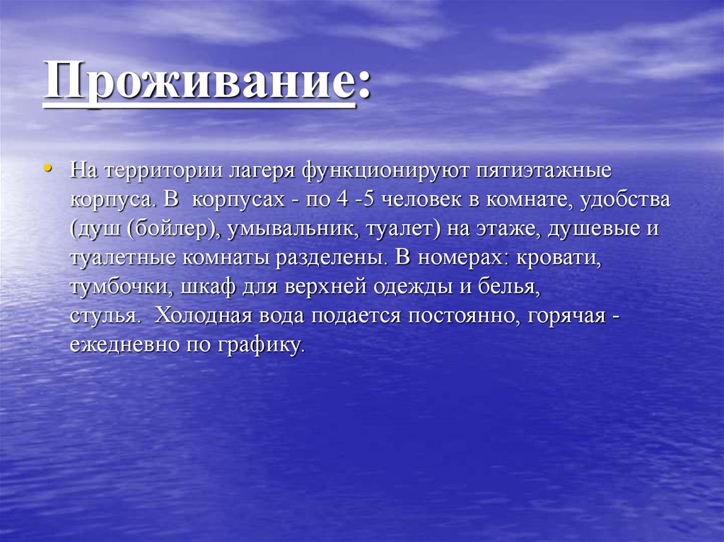 Проживание: