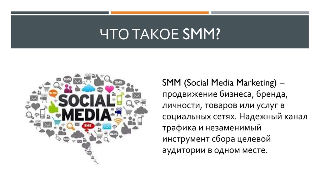 Smm это что за профессия. Продвижение бренда в социальных сетях. Smm продвижение в социальных сетях. Продвижение бренда в соцсетях. СММ маркетинг в социальных сетях.