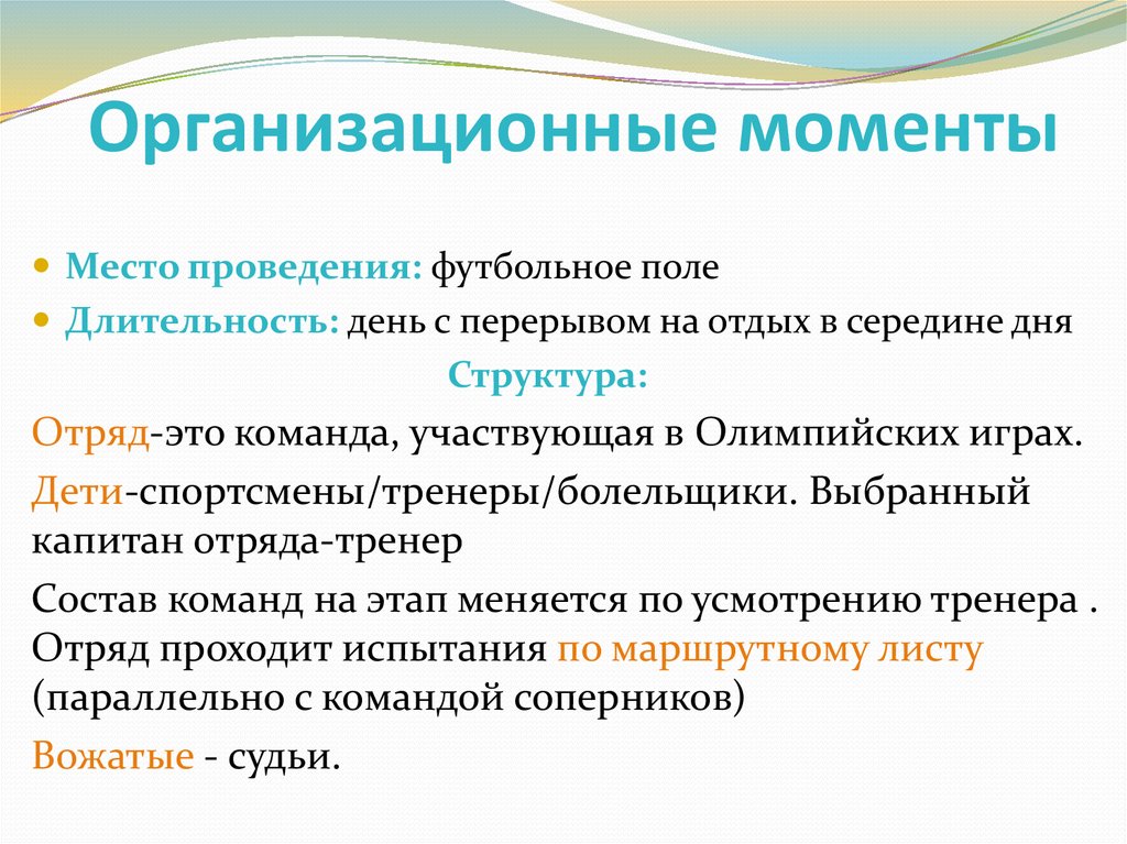 Организационные моменты