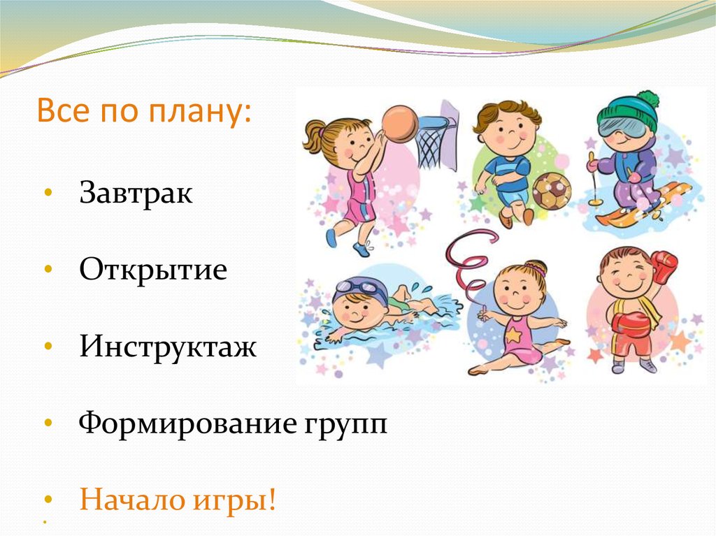 Все по плану: