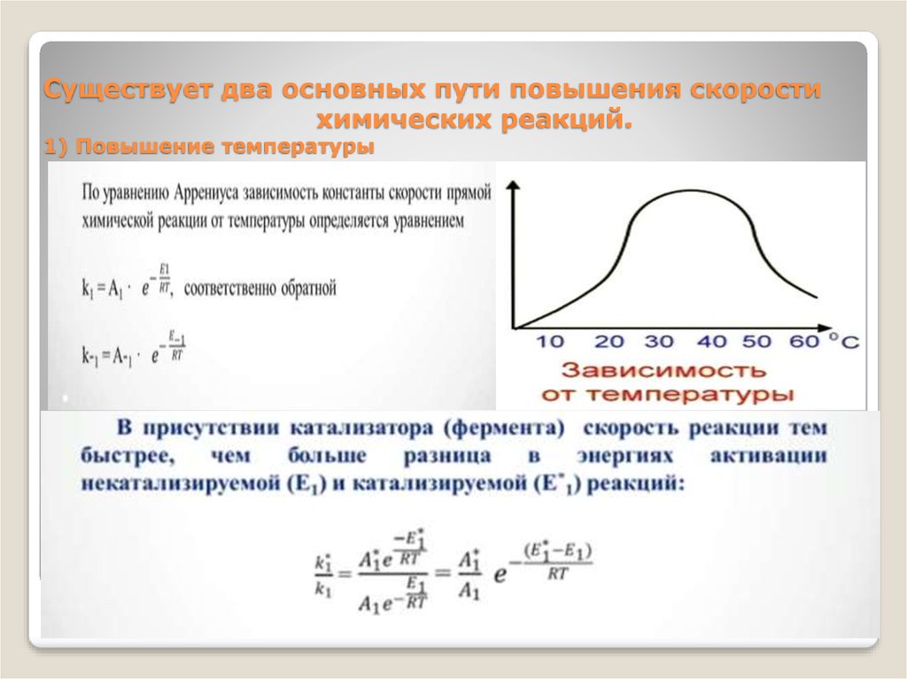 Повышение температуры химической реакции. Путь химической реакции это. Ферменты скорости химической реакции. Как ферменты увеличивают скорость реакции. Скорость хим реакции ферменты.