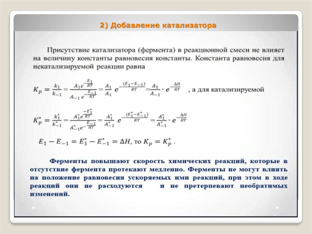 Добавление катализатора. Как ферменты увеличивают скорость реакции. Ускорение химической реакции. Что ускоряет химическую реакцию.