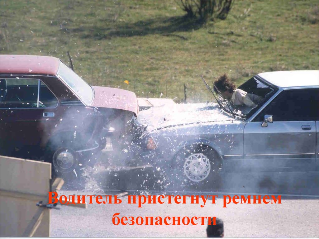 Водитель пристегнут ремнем безопасности