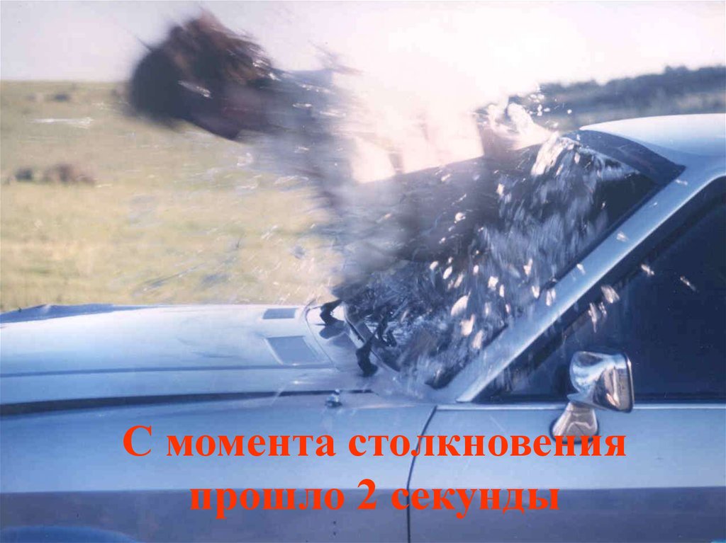 С момента столкновения прошло 2 секунды