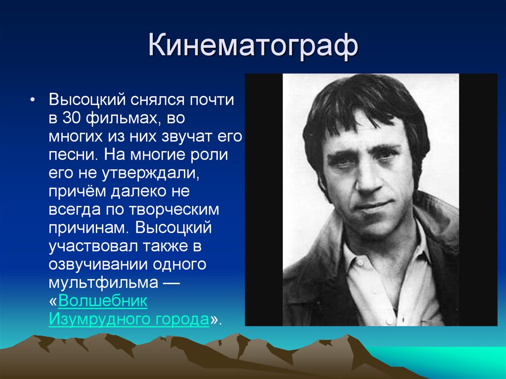 Жизнь и творчество высоцкого презентация 11 класс