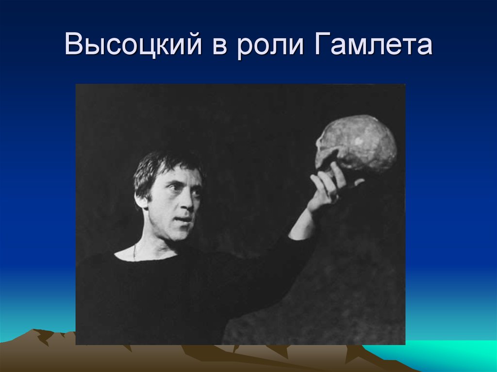 Высоцкий в роли Гамлета. Высоцкий Гамлет фото. Высоцкий в роли Гамлета фото. Роли Гамлета, Галилея, Пугачева Высоцкий.