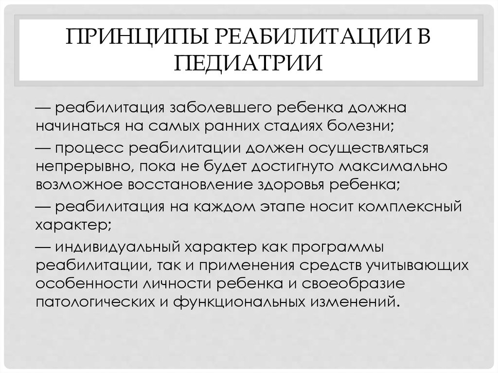 Реабилитация реферат