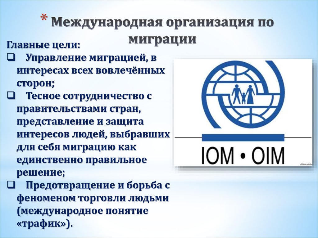 Назначение международной организации