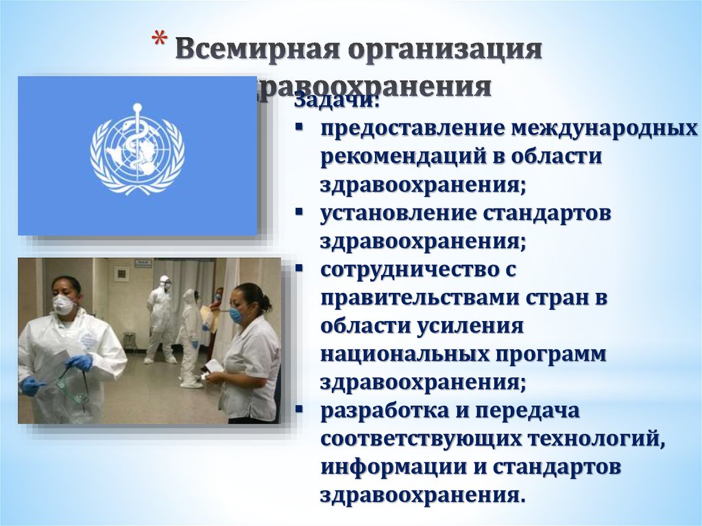Международные сотрудничества здравоохранения. Всемирная организация здравоохранения.