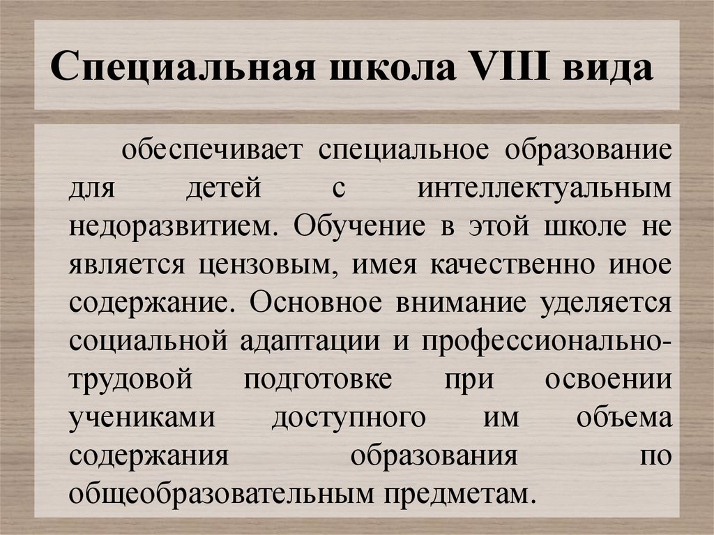 Иной содержание. Виды специальных школ. Виды школ специального образования. Цензовое образование в специальной педагогике. Восьмой вид обучения в школе что это.