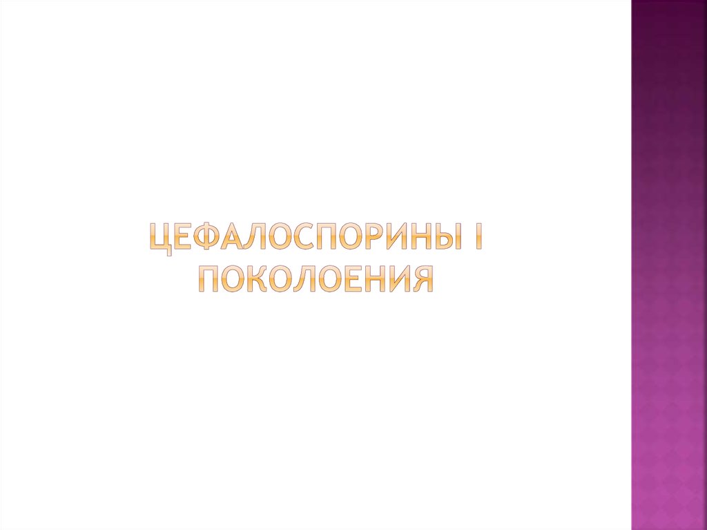 Цефалоспорины I поколоения