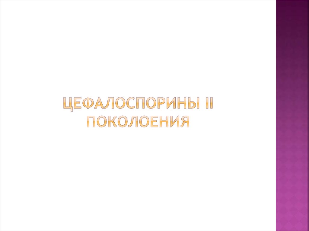 Цефалоспорины II поколоения