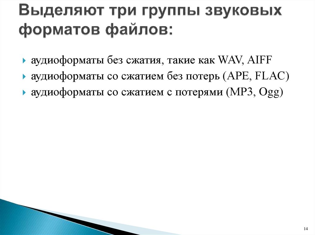 Выделил 3 группы. Формат аудио без сжатия это. Форматы сжатия без потерь. Аудиоформаты без сжатия. Сжатие с потерями Форматы.