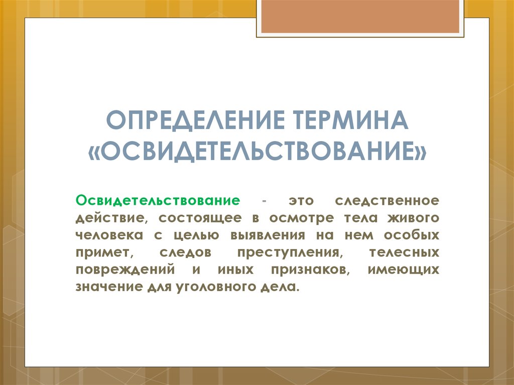 Дайте определение терминам. Освидетельствование. Освидетельствование следственное действие. Освидетельствование определение. Освидетельствование кратко.