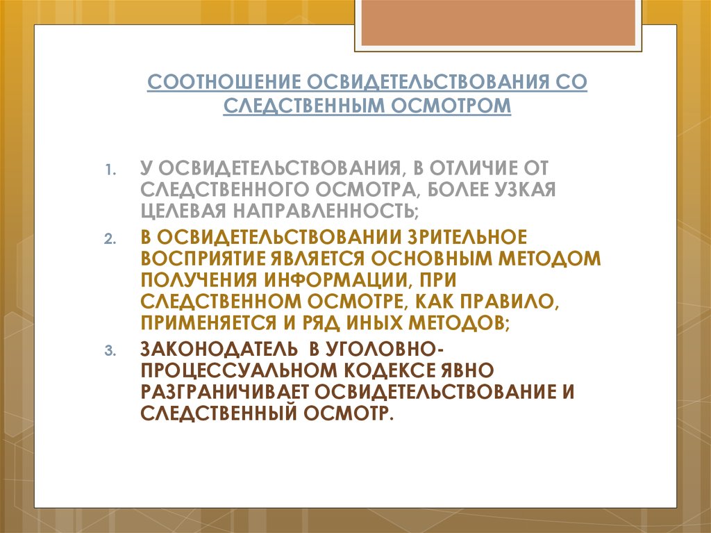 Основания осмотра. Обследование и освидетельствование разница. Осмотр и освидетельствование различия. Порядок производства освидетельствования. Отличия освидетельствования от Следственного осмотра.