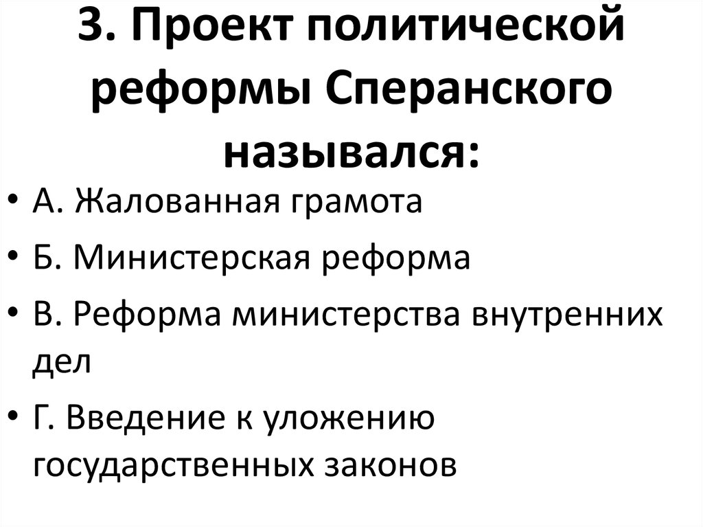 Реформаторская деятельность сперанского презентация