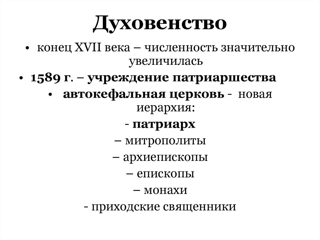 Изменения духовенства в 17 веке. Российское духовенство 17 век.