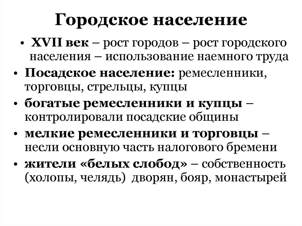 Городское население в 17 веке. Городское население это кратко.