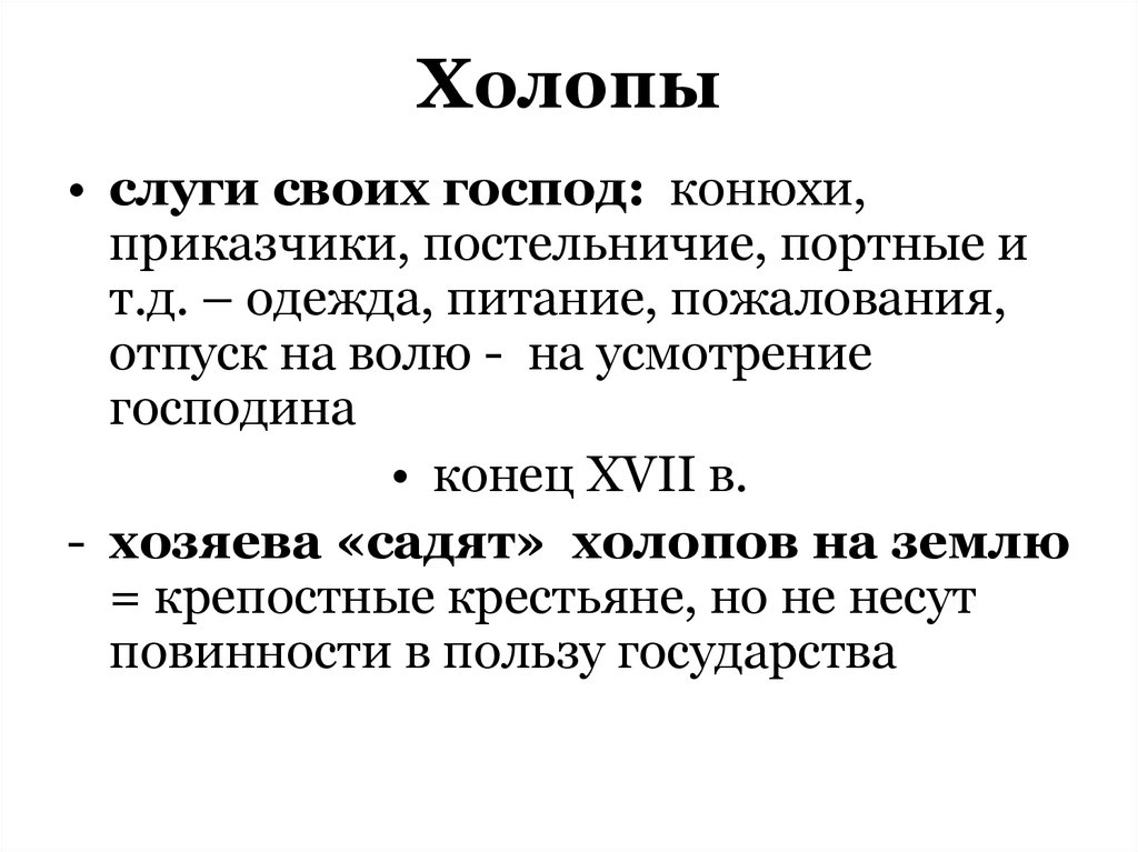 Земля холопу. Холоп Приказчик. Какие повинности несли крестьяне в пользу господина кратко. Холопы это кратко.