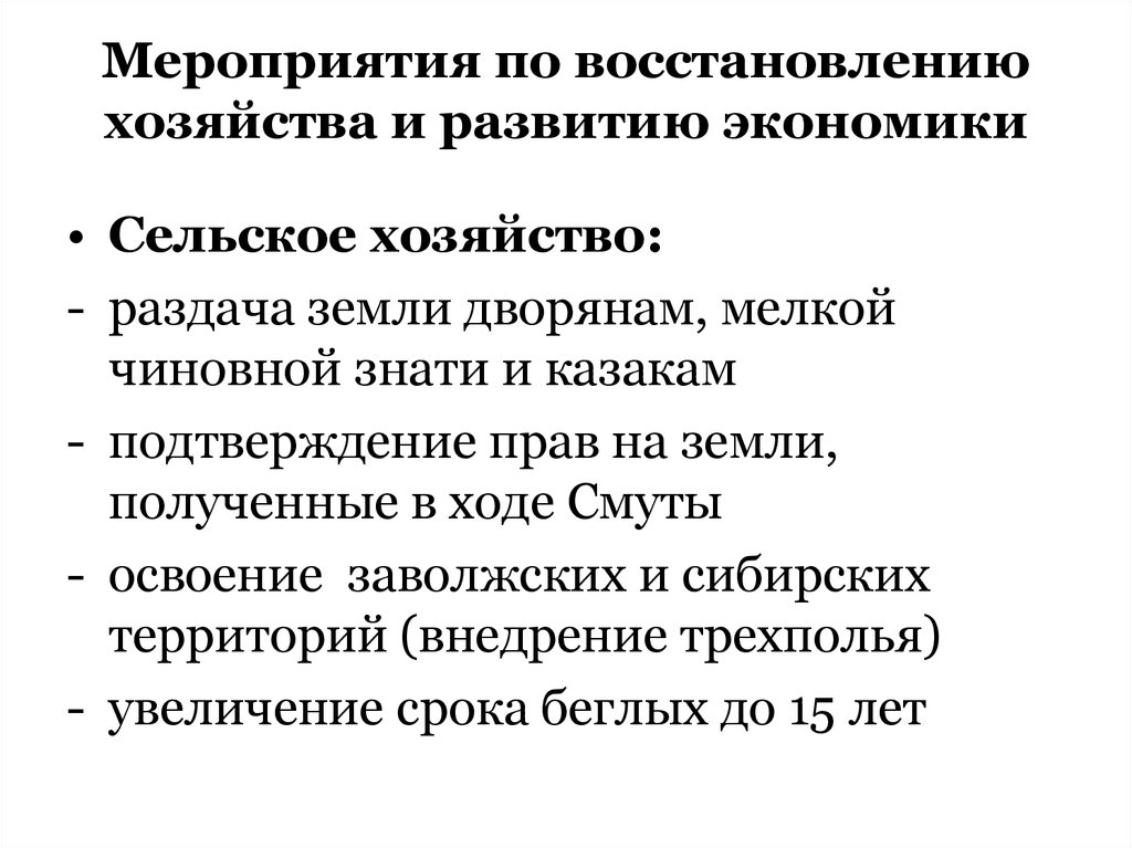 Восстановление и развитие экономики. Мероприятия по восстановлению. Мероприятия восстановление экономики. Мероприятия по восстановлению экономики после смуты. Восстановление хозяйства после смуты.