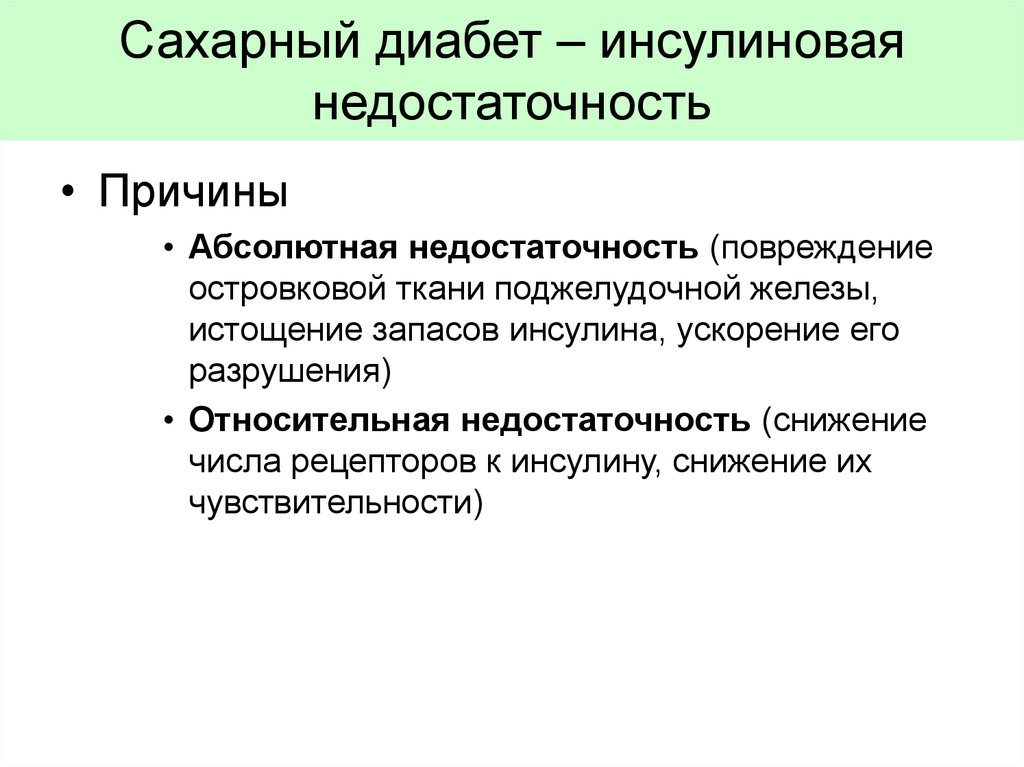 Причина сахарного. Абсолютная и Относительная недостаточность инсулина. Абсолютная недостаточность инсулина причины. Относительная инсулиновая недостаточность. Причины относительной инсулиновой недостаточности.