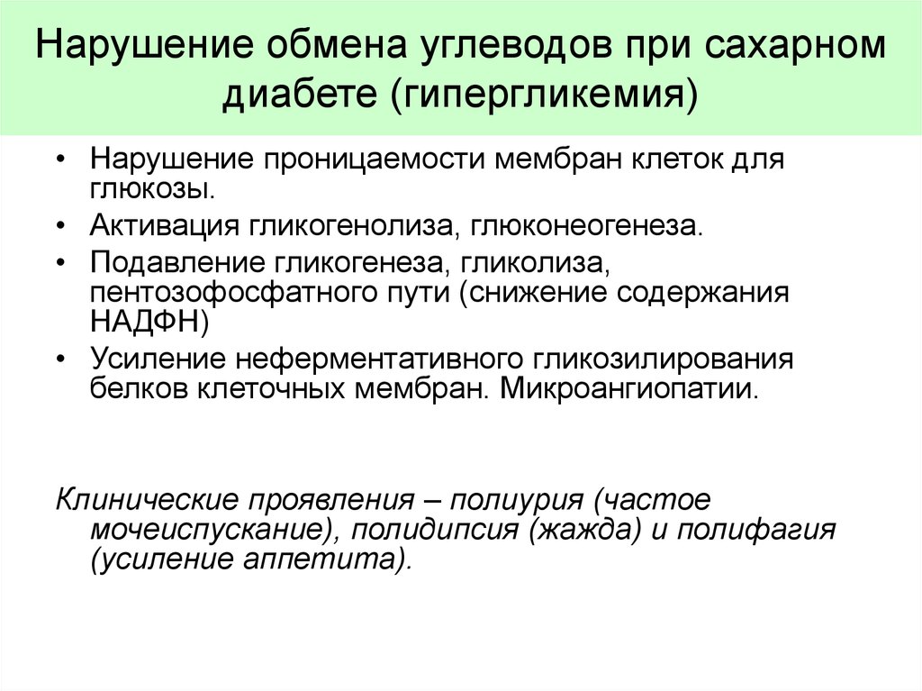 Углеводное нарушение. Основные проявления нарушений обмена веществ при сахарном диабете. Нарушение обмена углеводов при сахарном диабете. Нарушение углеводного обмена веществ при сахарном диабете. Основные нарушения обмена веществ при сахарном диабете биохимия.