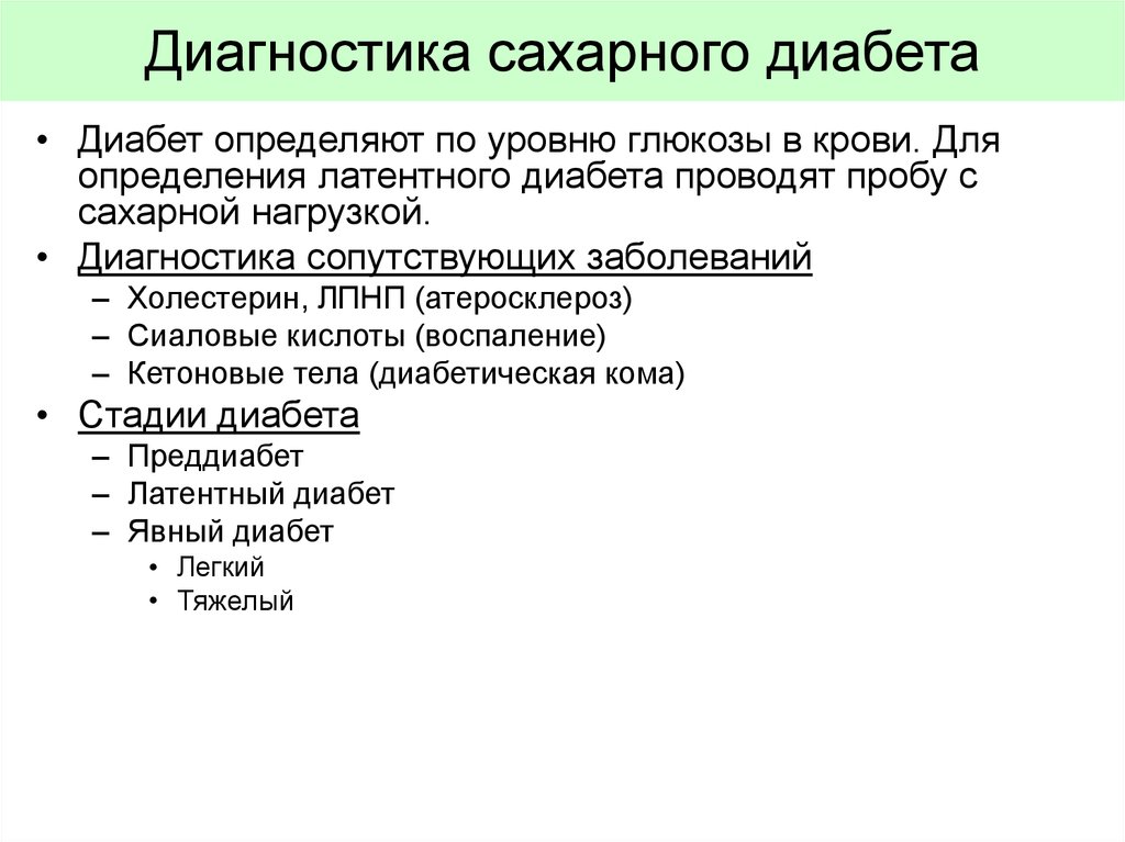 Сахарный диабет диагностика. Диагностика сахарного диабета. Диагностика сахарного д Абета. Сахарный диабет диагноз. Методы определения сахарного диабета.