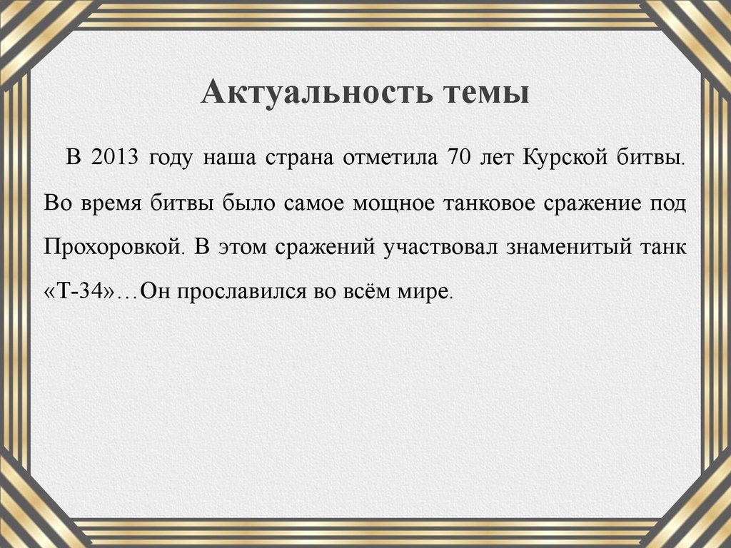 Танк Т-34-85 - символ Второй мировой войны - презентация онлайн