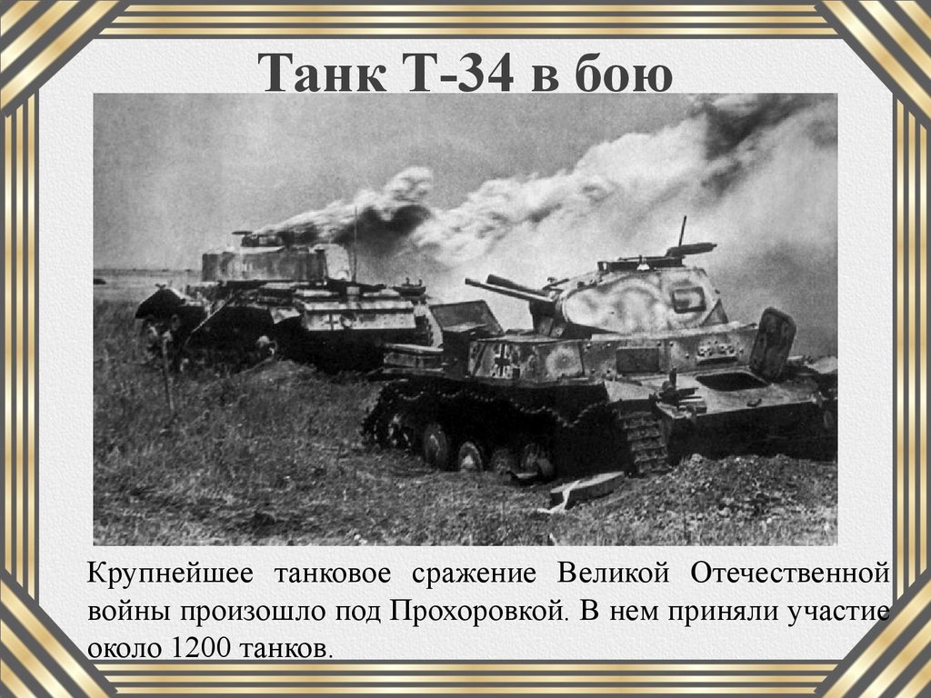 Крупные сражения великой. Роль танка т-34 в ВОВ. Под Прохоровкой танк т34. Танковое сражение Великой Отечественной войны. Крупное танковое сражение Великой Отечественной.