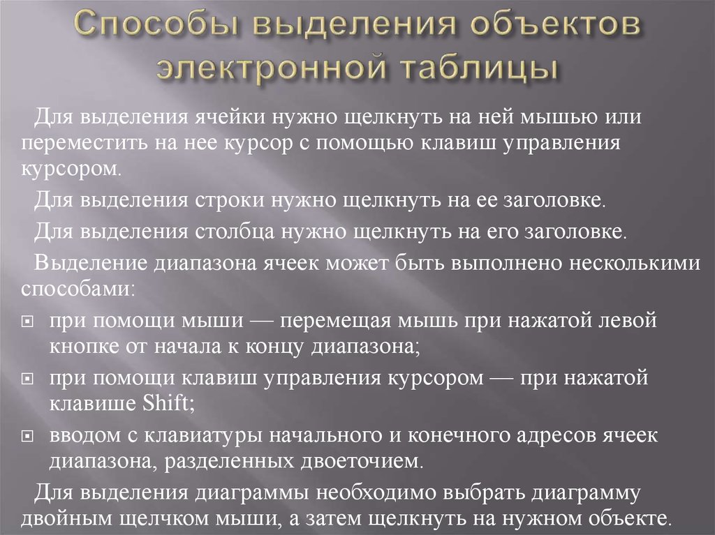 Выделить предмет. Способы выделения объектов. Способы выделения объектов электронной таблицы. Способы выделения ячеек в электронной таблице. Метод выделения объекта.