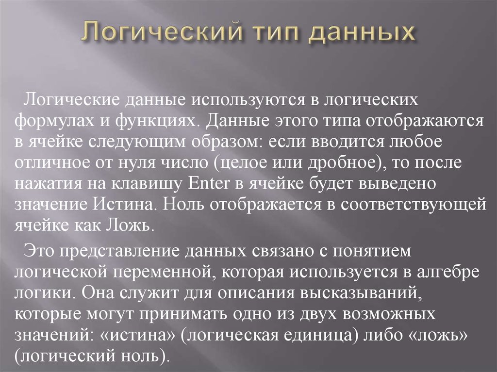 Дай логику. Логический Тип данных. Логические данные это. Охарактеризуйте логический Тип данных.. Логический (logical) Тип данных.