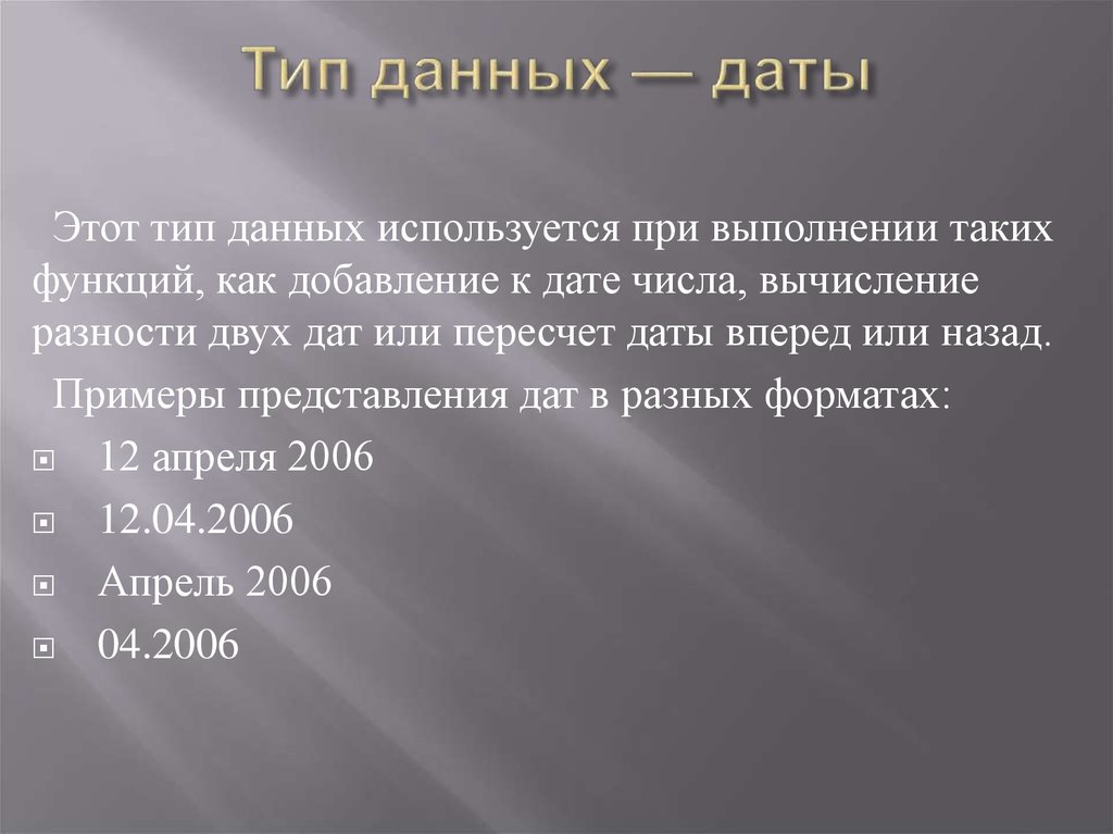 Тип данных date